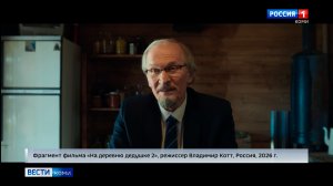 На экраны страны вышел фильм «На деревню дедушке 2»