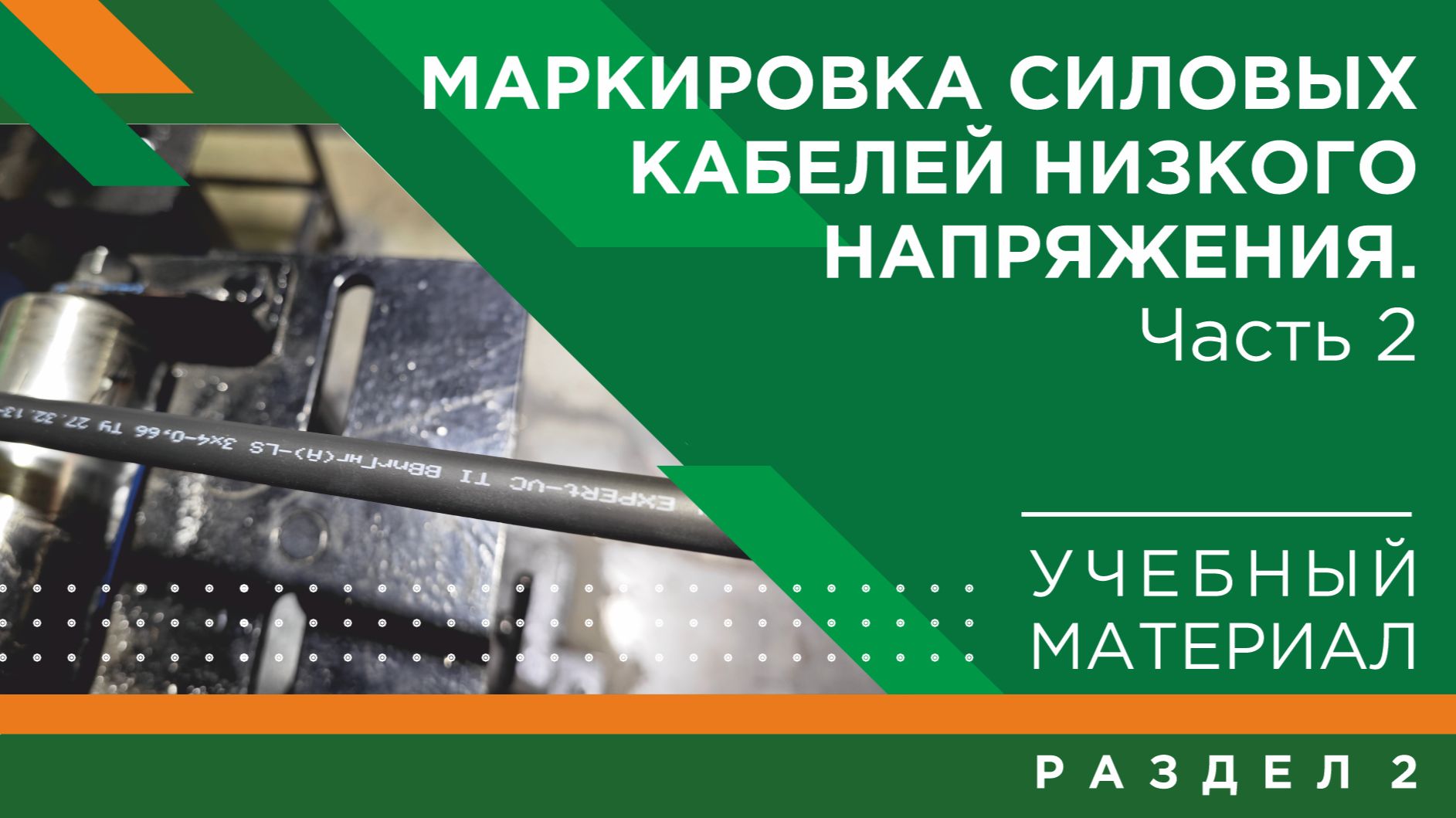 Погружение в кабельный мир КЗ «ЭКСПЕРТ-КАБЕЛЬ»:маркировка силовых кабелей низкого напряжения. Часть2 смотреть онлайн