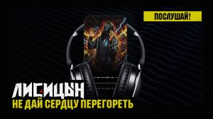 Лисицын — Не дай сердцу перегореть (премьера, высокое качество, 2026)