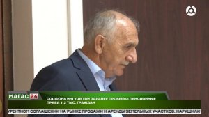 Соцфонд Ингушетии заранее проверил пенсионные права 1,2 тысяч граждан