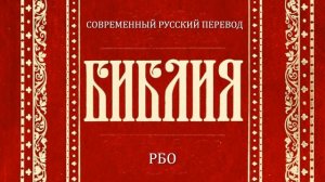 Евангелие от Иоанна Глава 17 (Библия. Современный русский перевод, РБО)