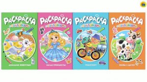 БОЛЬШАЯ РАСКРАСКА. РАСКРАСКИ С НАКЛЕЙКАМИ