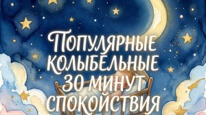 Популярные колыбельные | 30 минут красивых песен для сна