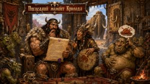 Геройские Рассказы: Последний мамонт Крюлода