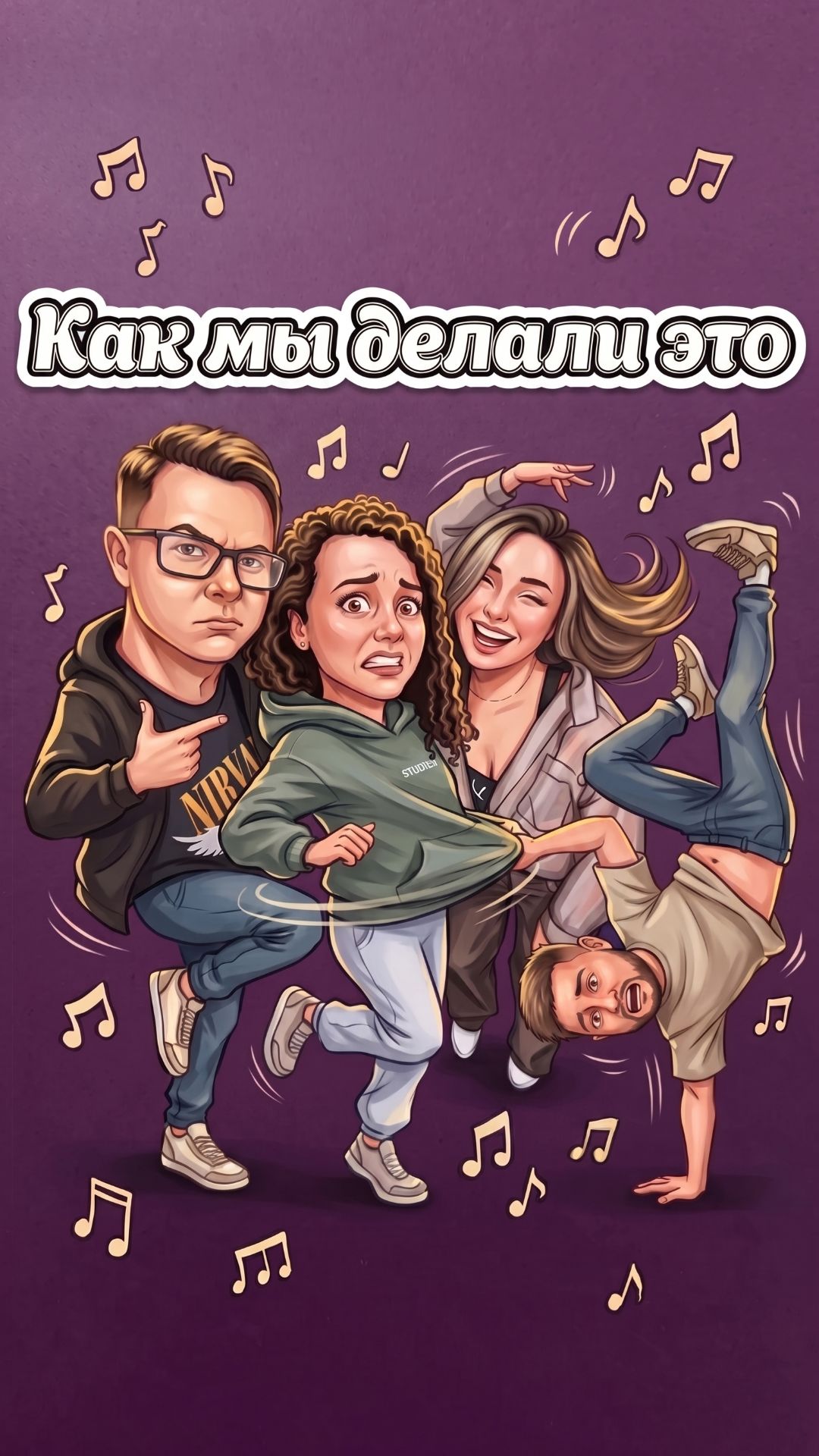 Как мы косячили! Хэппи Энд (Лазарев, Гагарина)