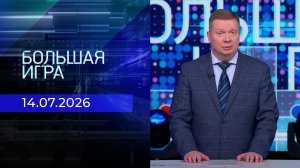 Большая игра. Часть 1. Выпуск от 14.07.2026