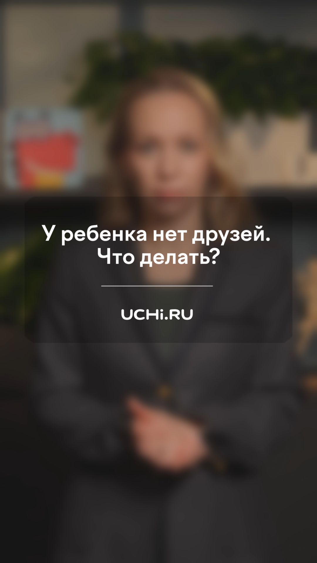 У ребенка нет друзей. Что делать?