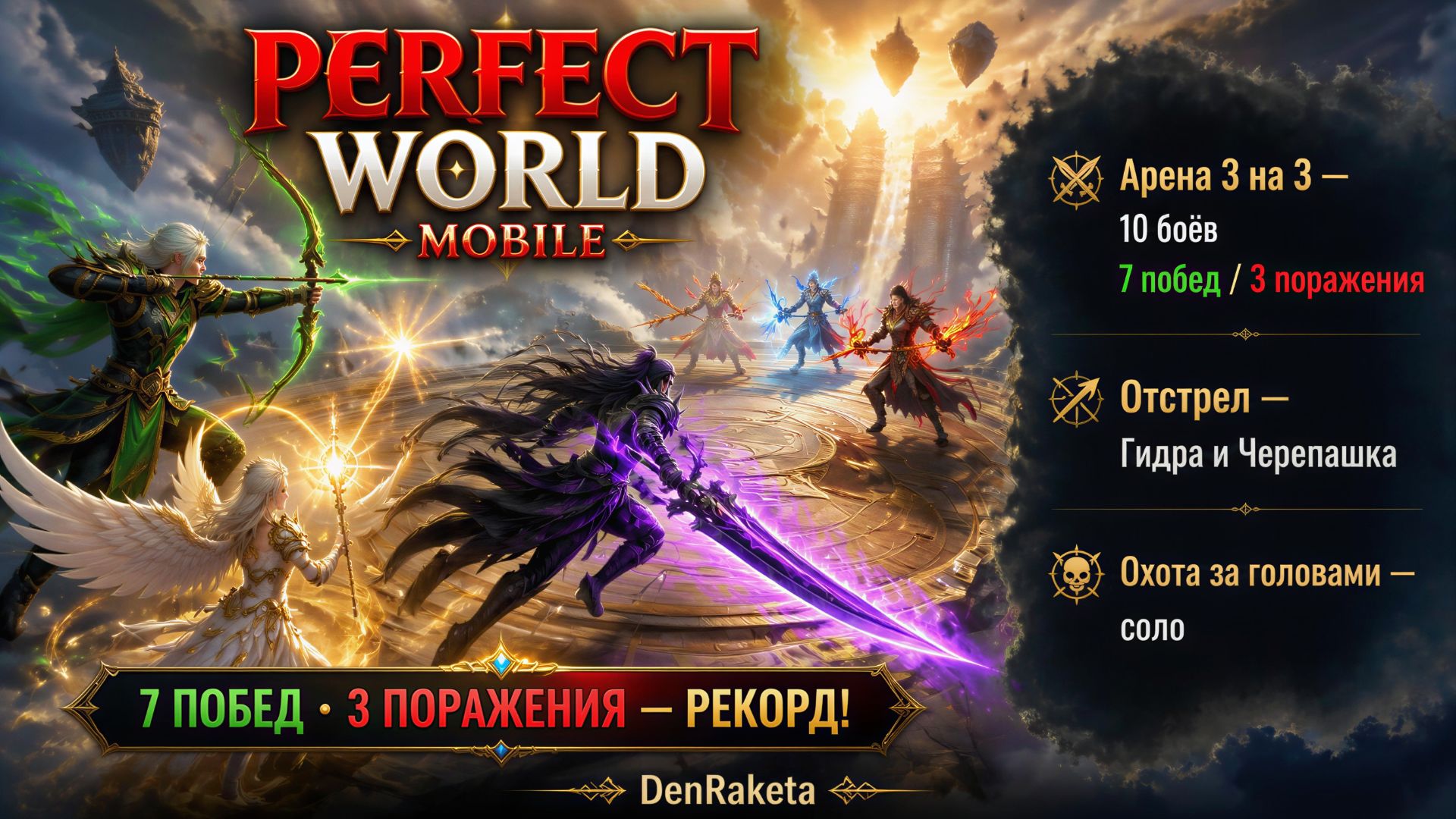 Perfect World Mobile: отстрел на базе гильдии, охота за головами и арена 3×3 — 7 побед, 3 поражения
