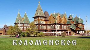 Музей-заповедник Коломенское