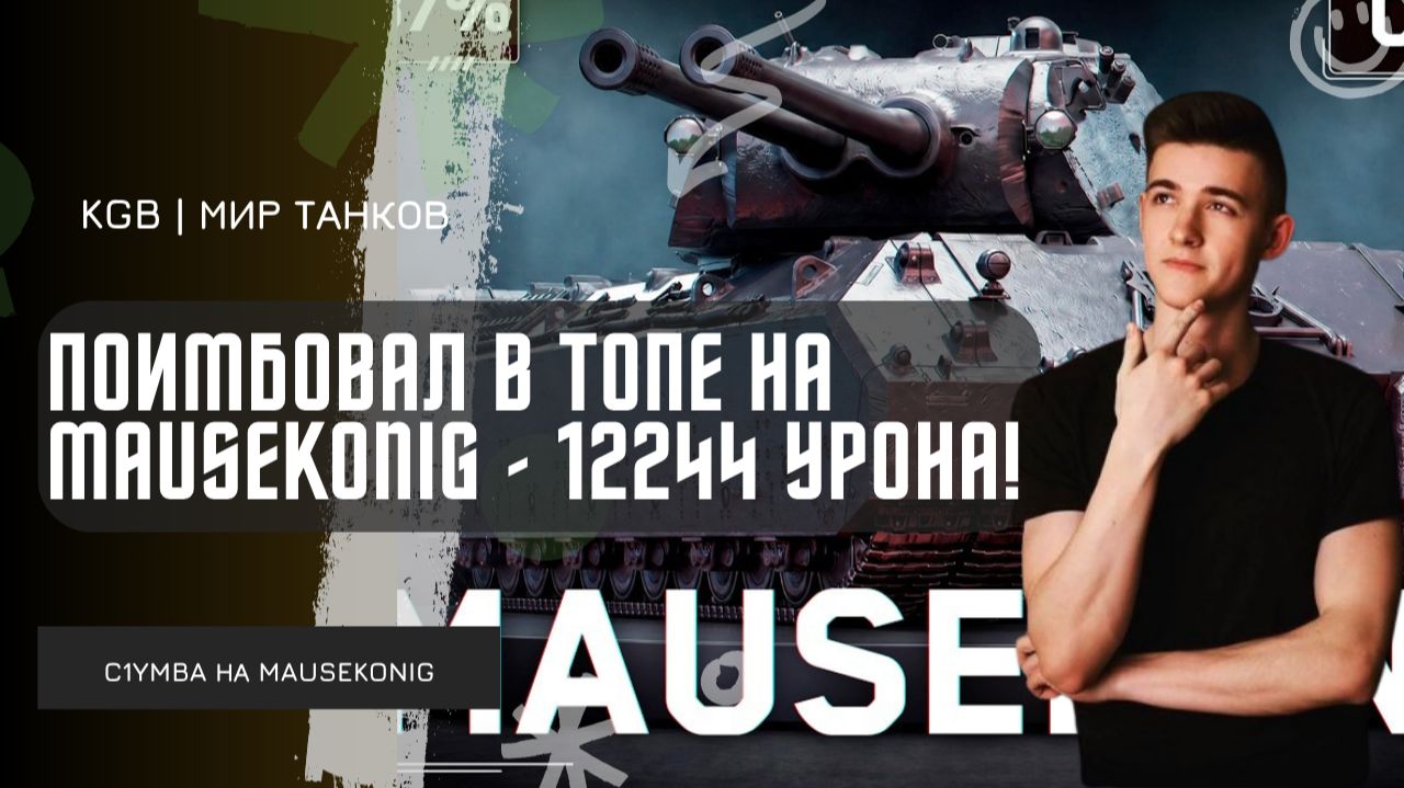 C1yMba ● 12 244 УРОНА - КЛУМБА ПОИМБОВАЛ В ТОПЕ НА MAUSEKONIG! смотреть онлайн