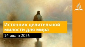 14 июля 2026. Источник целительной милости для мира. Иисус - величайшее имя.