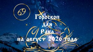 Гороскоп для Рака на август 2026 года