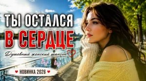Ты Остался В Сердце Душевный Женский Шансон о Любви и Разлуке
