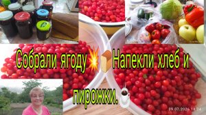 15.07.26. СОБРАЛИ ЯГОДУ //НАПЕКЛИ ХЛЕБ ,ПИРОЖКИ// ВЛОГ ЗА НЕСКОЛЬКО ДНЕЙ.