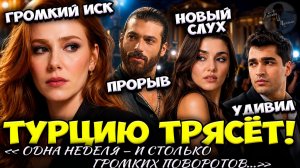 Эльчин Сангу Проиграла Суд? / Джан Яман В США / Хазал Кая В Щербете?