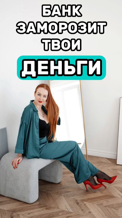 Банк заморозит твои деньги