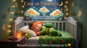 Колыбельная для малышей! Черепашки Ниндзя Микки , Уснёт за 5 минут! Для Детей. Детская колыбельная