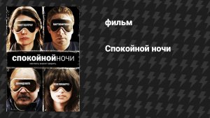 Спокойной ночи (фильм, 2005)