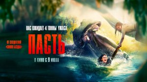 Пасть (2026) трейлер