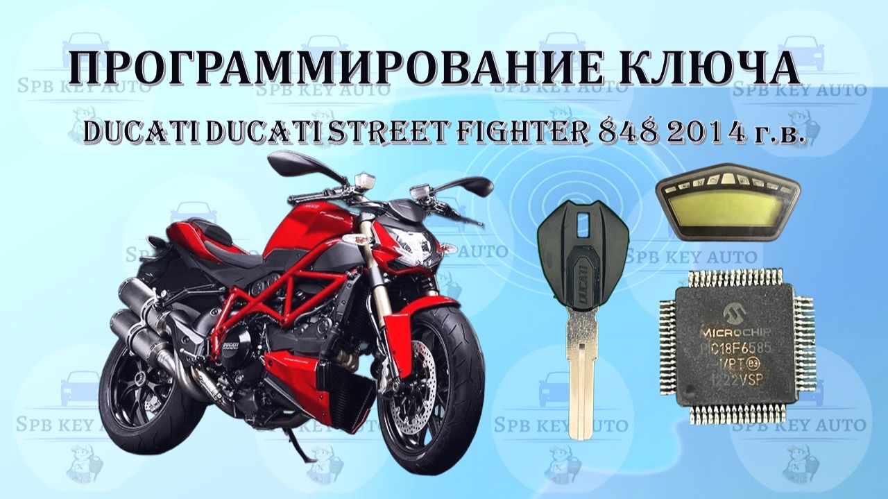 Программирование ключа DUCATI STREET FIGHTER 848 2014 г.в., процессор PIC18F6585, полная утрата чипа