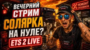 😂СОЛЯРКА НА НУЛЕ ETS 2?! Вечерний рейс LIVE 🤣
