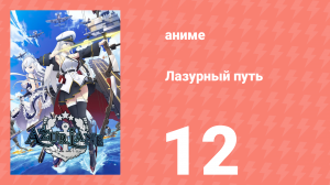 Лазурный путь 12 серия (аниме-сериал, 2019)