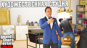 ПОКУПКА ХУДОЖЕСТВЕННОЙ СТУДИИ В ОСОБНЯКЕ В GTA ONLINE (DLC THE KORTZ CENTER HEIST)