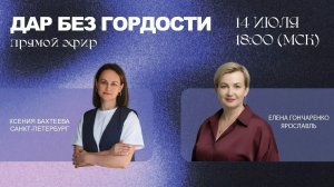 Прямой эфир с Еленой Гончаренко, г.Ярославль