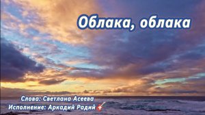 Облака, облака