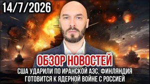 США УДАРИЛИ ПО ИРАНСКОЙ АЭС, ФИНЛЯНДИЯ ГОТОВИТСЯ К ЯДЕРНОЙ ВОЙНЕ С РОССИЕЙ