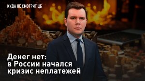 Денег нет: в России начался кризис неплатежей
