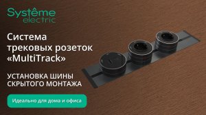 MultiTrack. Установка шины скрытого монтажа.