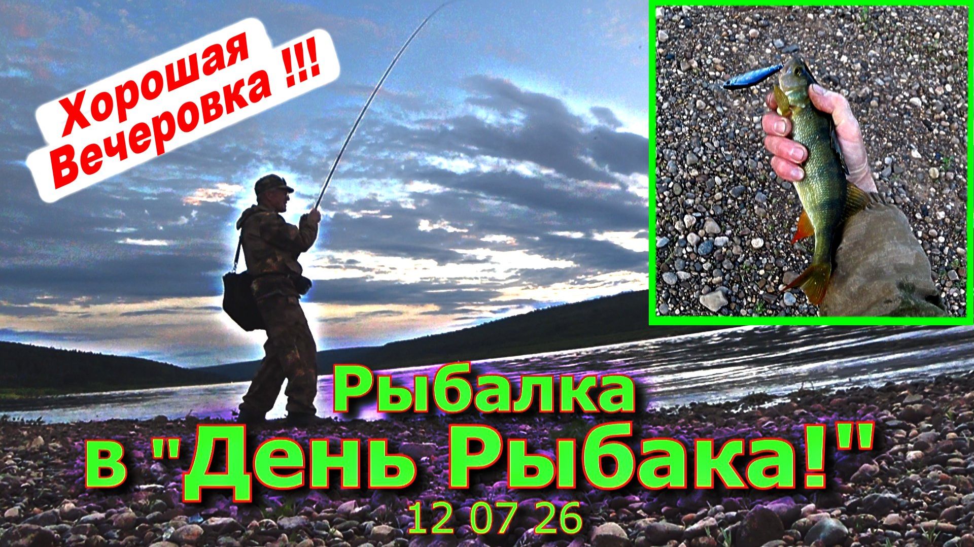 Рыбалка в "День Рыбака!" 12 07 26 смотреть онлайн