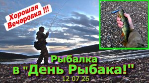 Рыбалка в «День Рыбака!» 12 07 26