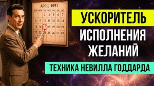 Невилл Годдард꞉ ПРИБЛИЗЬ ДАТУ ИСПОЛНЕНИЯ ЖЕЛАНИЯ!💥