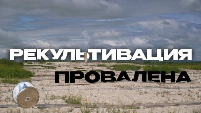Куда ушли миллионы? Как разворовали рекультивацию свалки в Нерчинске