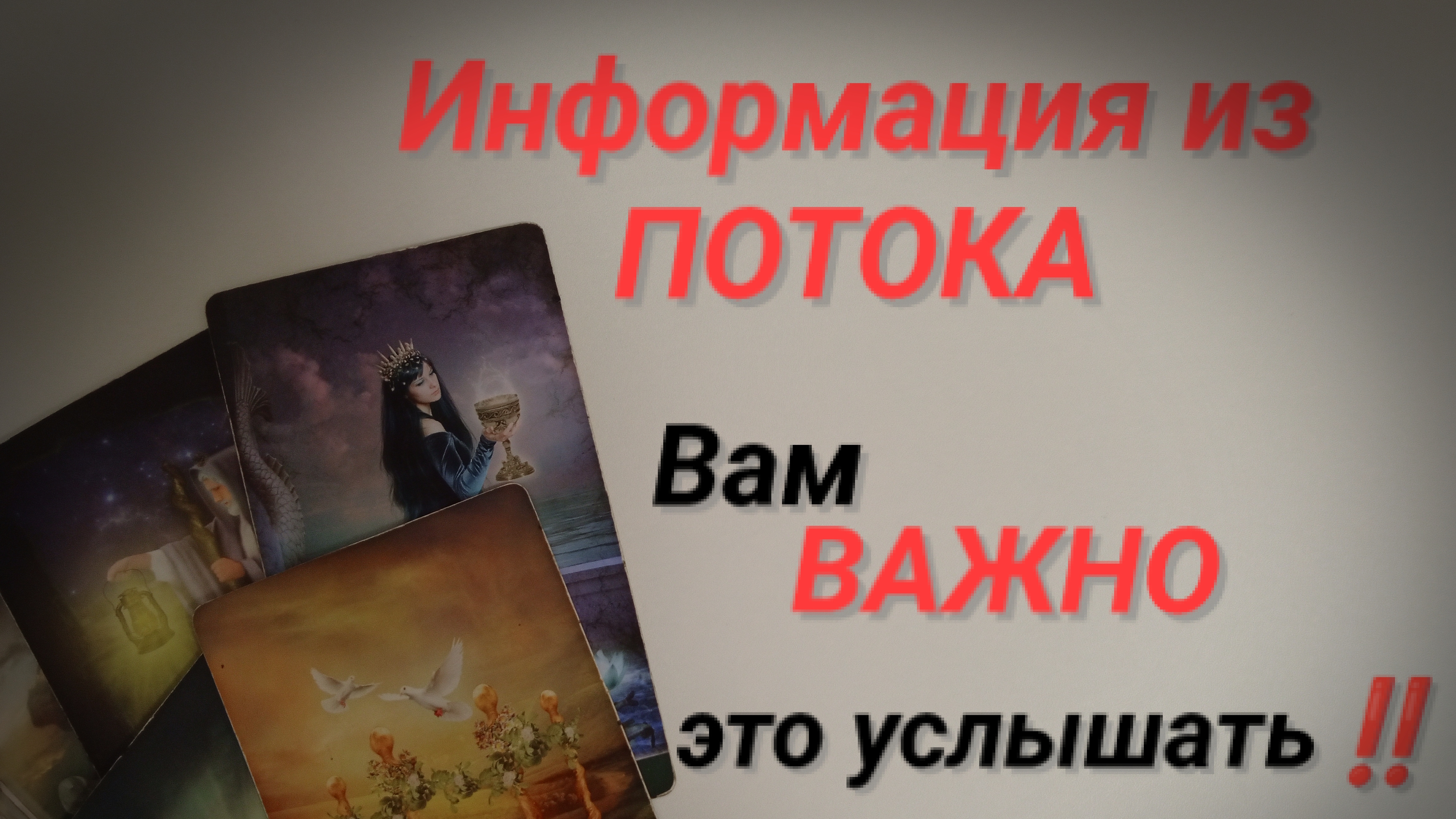 ‼️Послушайте! Это важно для вас‼️