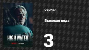 Высокая вода (Наводнение) 3 серия (сериал, 2022)