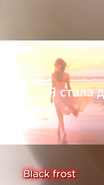 Я стала другой...