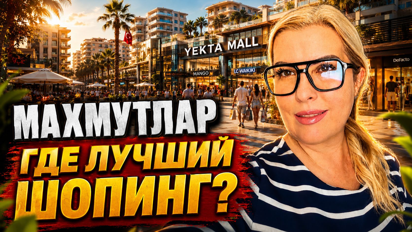 АЛАНЬЯ СЕГОДНЯ: Стоит ли ехать в Yekta Mall за покупками? Честный разбор магазинов в Махмутларе ! смотреть онлайн
