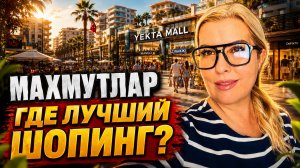 АЛАНЬЯ СЕГОДНЯ: Стоит ли ехать в Yekta Mall за покупками? Честный разбор магазинов в Махмутларе !