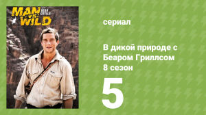 В дикой природе с Беаром Гриллсом 8 сезон 5 серия (реалити-шоу, 2023)