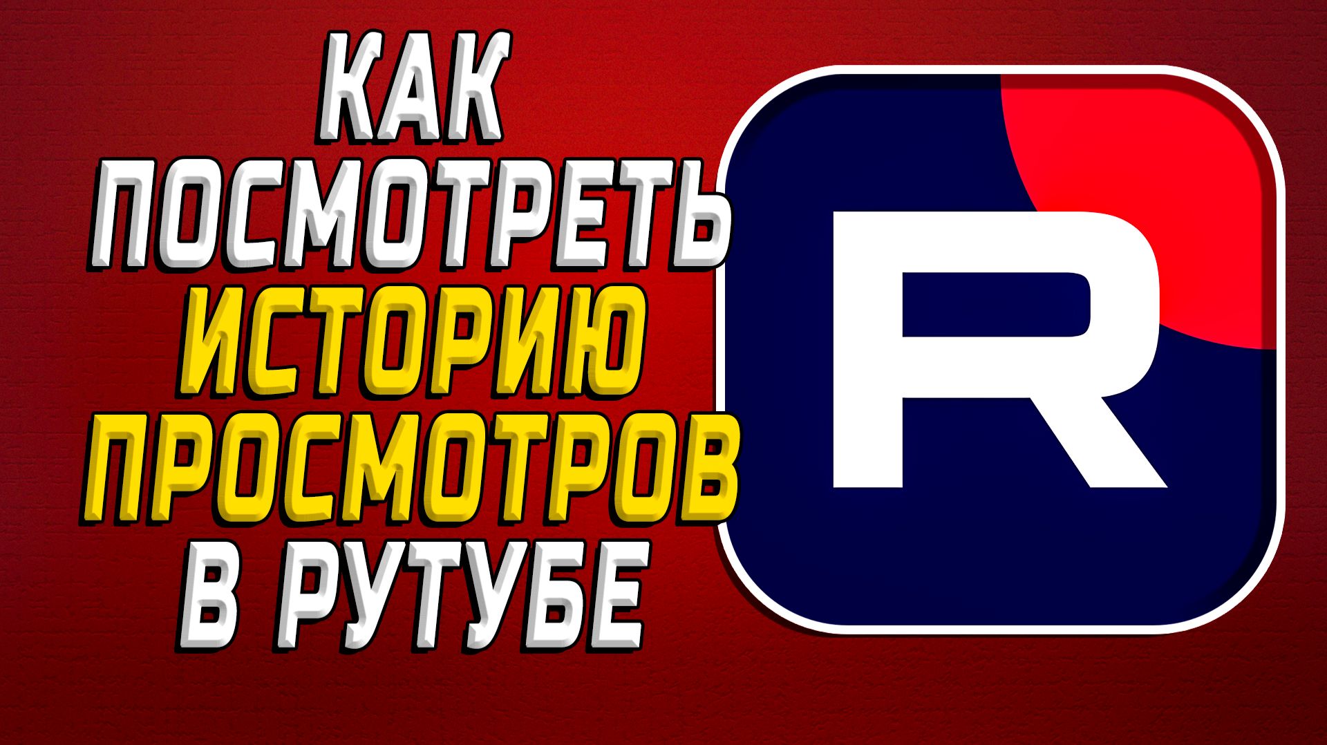 Как Посмотреть Историю Просмотров в Рутубе