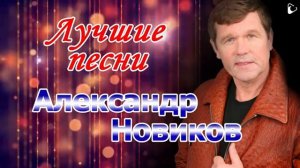 Канал «Хранитель хорошего настроения» представляет. Александр Новиков - «Лучшие песни»