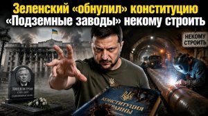 Зеленский нарушил главный закон Украины! «Подземные заводы» отменяются – ТЦК постарались!