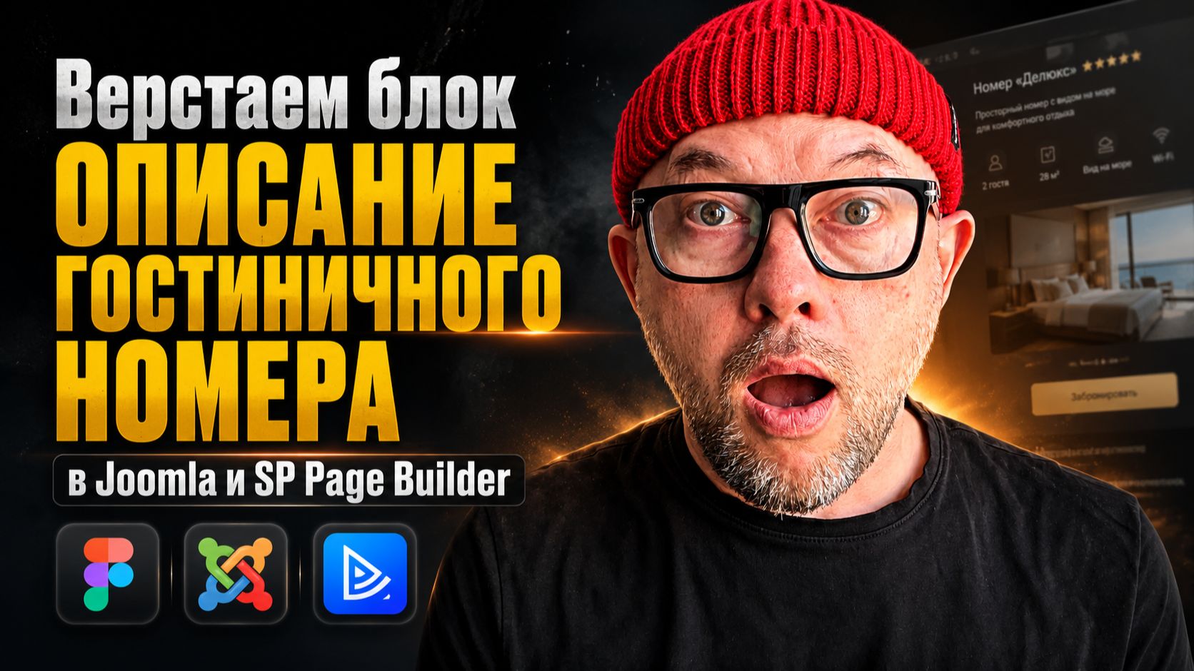 16. Верстаем блок "Описание гостиничного номера" в Joomla и SP Page Builder / сайт за 24 часа