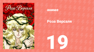 Роза Версаля 19 серия (аниме-сериал, 1979)