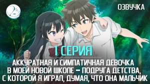 Аккуратная и симпатичная девочка в моей новой школе - 1 серия [Kazoku Project]