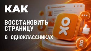Как восстановить страницу в одноклассниках?
