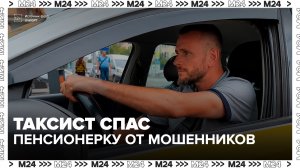 Таксист спас пенсионерку от мошенников в Серпухове - Москва 24